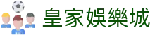 皇家娛樂城|皇冠线上网址下载 - (中国)福建省皇家娛樂城实业股份有限公司欢迎您